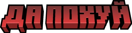 😇 Стикер «Minecraft Titles» для Telegram