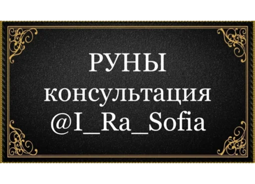 ❤️ Стикер «Runes Руны» для Telegram