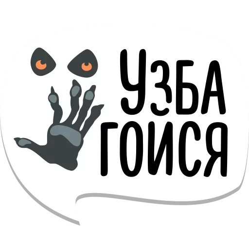 👐 Стикер «Мемы» для Telegram
