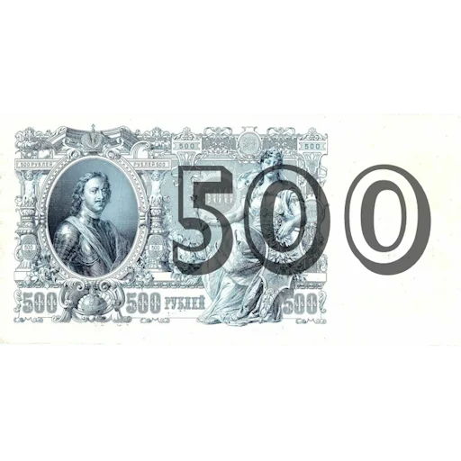 💲 Стикер «Имперский рубль» для Telegram