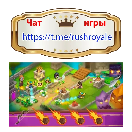 👍 Стикер «Rush Royale» для Telegram
