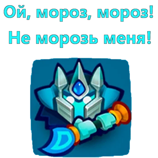 🥶 Стикер «Rush Royale» для Telegram