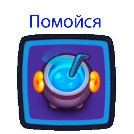 💧 Стикер «Rush Royale» для Telegram