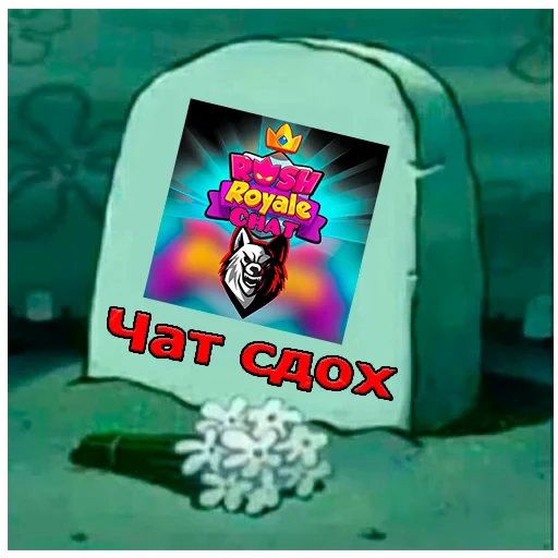 ⚰️ Стикер «Rush Royale» для Telegram
