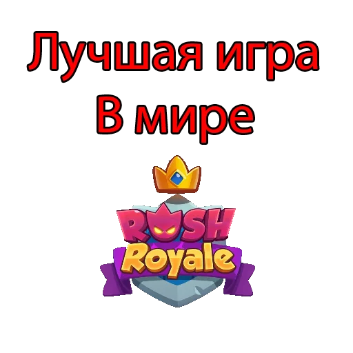 👍 Стикер «Rush Royale» для Telegram