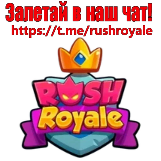 👍 Стикер «Rush Royale» для Telegram