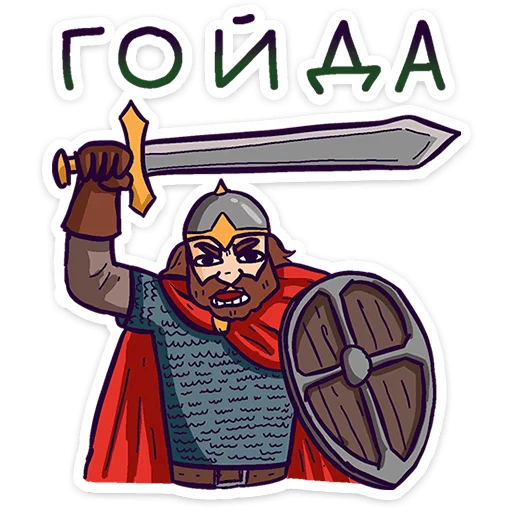 🌟 Стикер «Русы против Ящеров» для Telegram