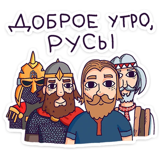 🌟 Стикер «Русы против Ящеров» для Telegram