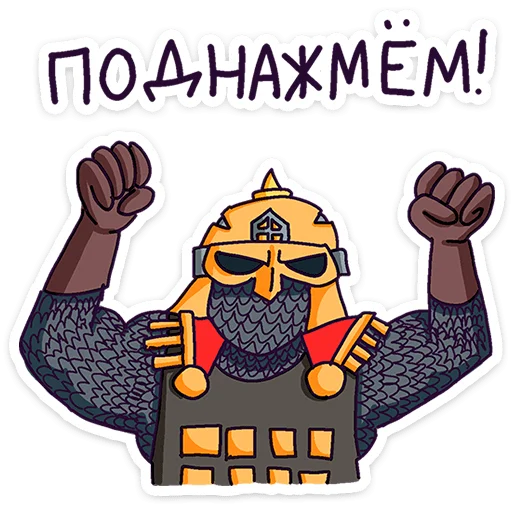 🌟 Стикер «Русы против Ящеров» для Telegram