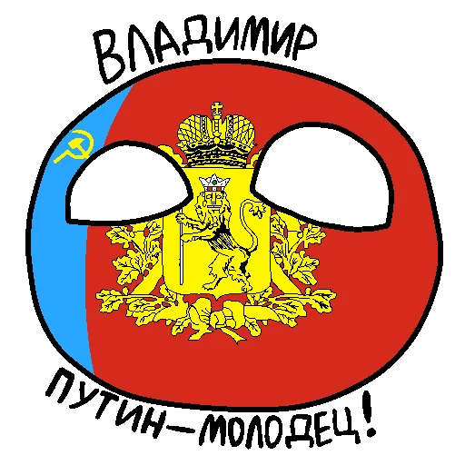 👏 Стикер «Россия в Countryballs» для Telegram