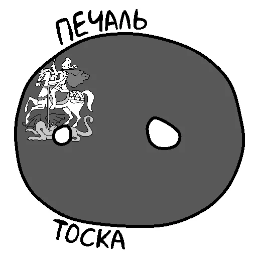 😢 Стикер «Россия в Countryballs» для Telegram