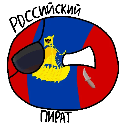 🏴 Стикер «Россия в Countryballs» для Telegram