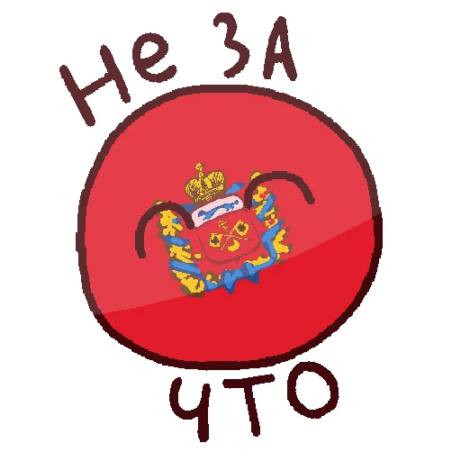 ☺️ Стикер «Россия в Countryballs» для Telegram
