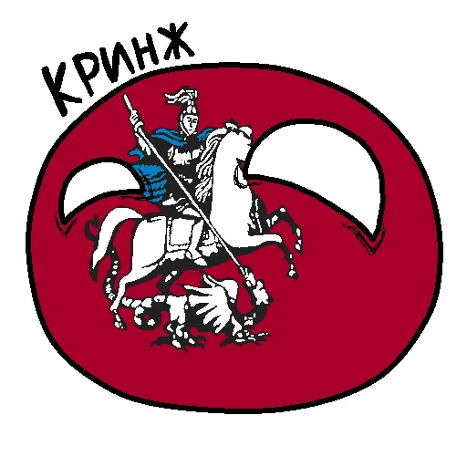 😂 Стикер «Россия в Countryballs» для Telegram
