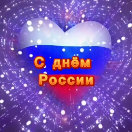🌟 Стикер «Russia Day» для Telegram