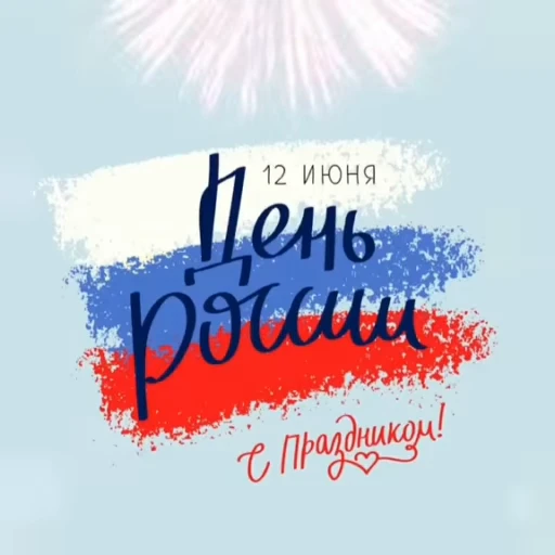 🌟 Стикер «Russia Day» для Telegram