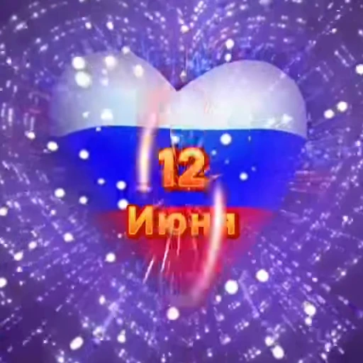 🌟 Стикер «Russia Day» для Telegram