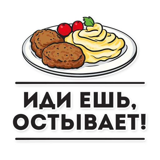 🍽 Стикер «НЕ МАМКАЙ» для Telegram