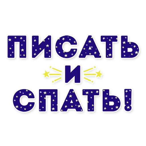 ✨ Стикер «НЕ МАМКАЙ» для Telegram