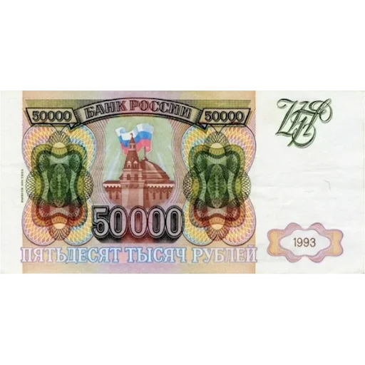 💲 Стикер «Деревянный рубль 90х» для Telegram