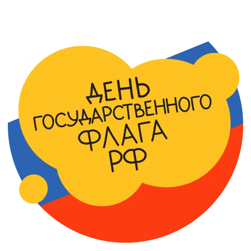 Стикерпак День флага для Telegram