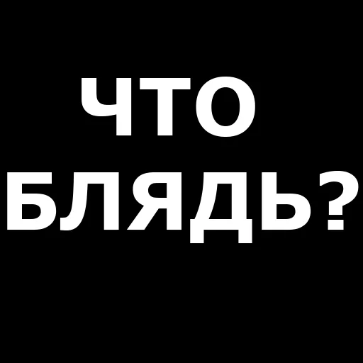 ❓ Стикер «Русская брань» для Telegram
