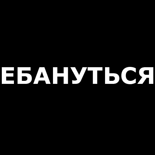😮 Стикер «Русская брань» для Telegram
