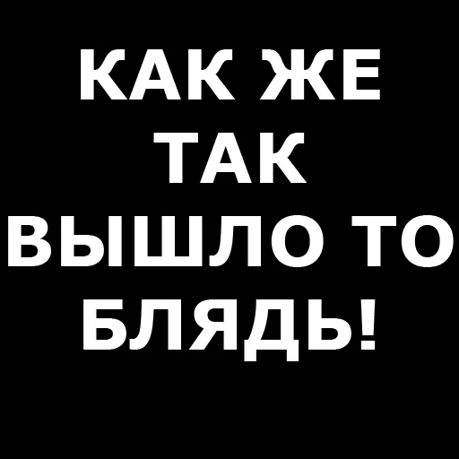 ❓ Стикер «Русская брань» для Telegram