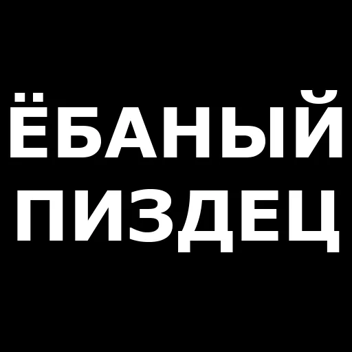 🤬 Стикер «Русская брань» для Telegram