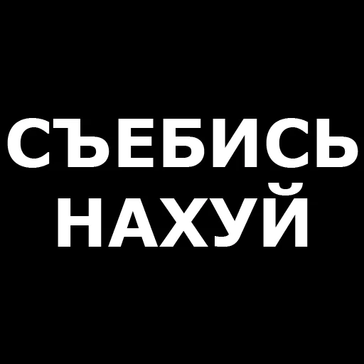 🤬 Стикер «Русская брань» для Telegram