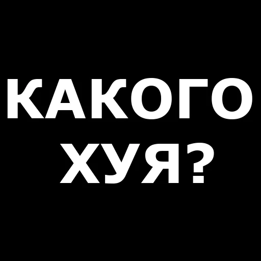 ❓ Стикер «Русская брань» для Telegram