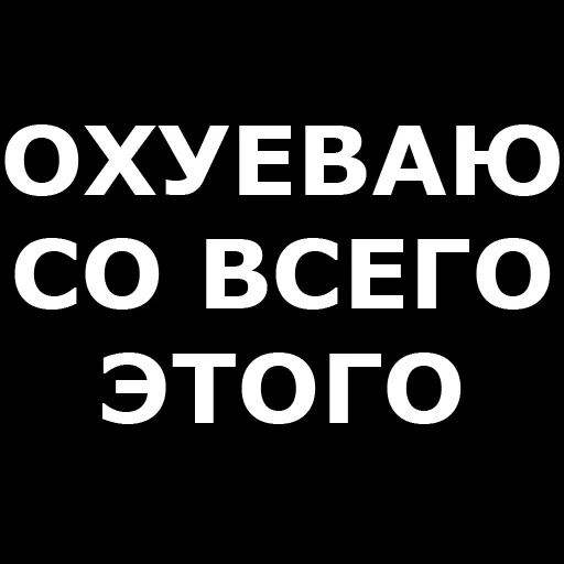 😮 Стикер «Русская брань» для Telegram