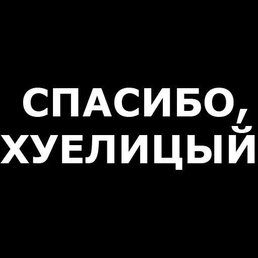 👍 Стикер «Русская брань» для Telegram