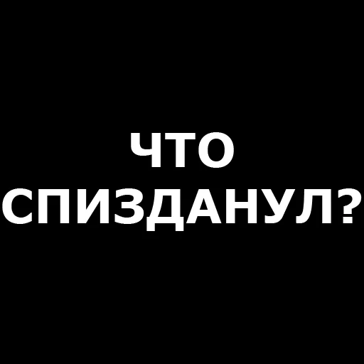 ❓ Стикер «Русская брань» для Telegram