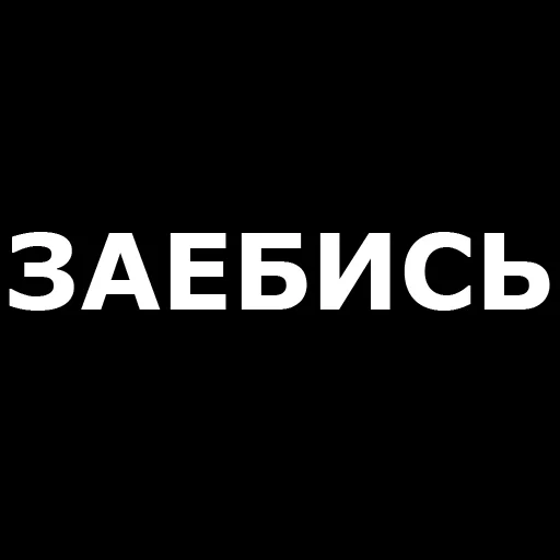 👍 Стикер «Русская брань» для Telegram