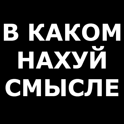 ❓ Стикер «Русская брань» для Telegram