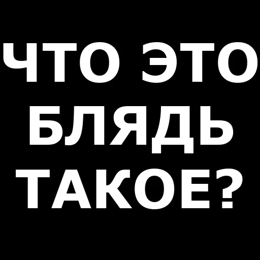 ❓ Стикер «Русская брань» для Telegram