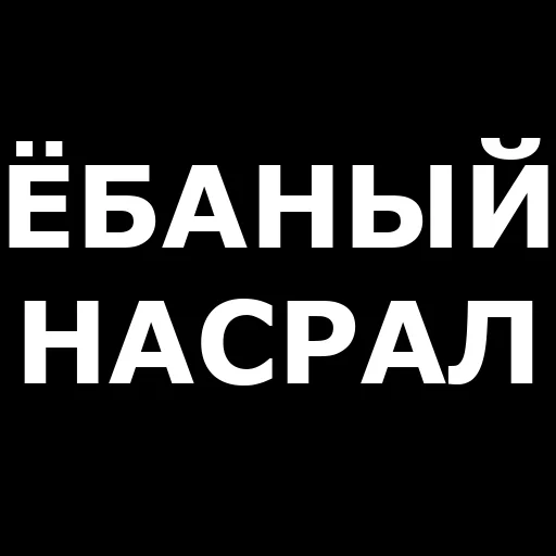 🤬 Стикер «Русская брань» для Telegram