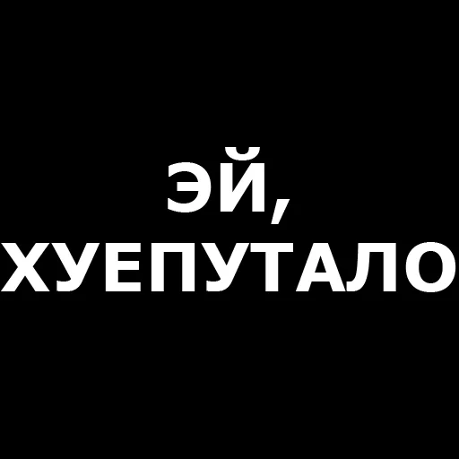 👋 Стикер «Русская брань» для Telegram