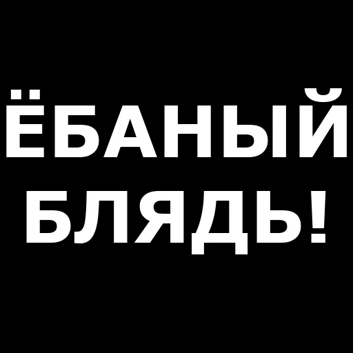🤬 Стикер «Русская брань» для Telegram