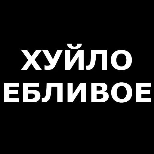 🤬 Стикер «Русская брань» для Telegram