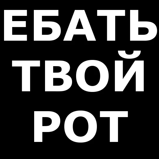 🤬 Стикер «Русская брань» для Telegram