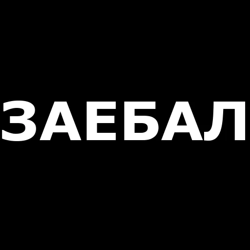 👋 Стикер «Русская брань» для Telegram