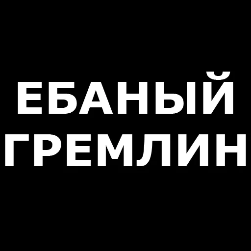 🖕 Стикер «Русская брань» для Telegram