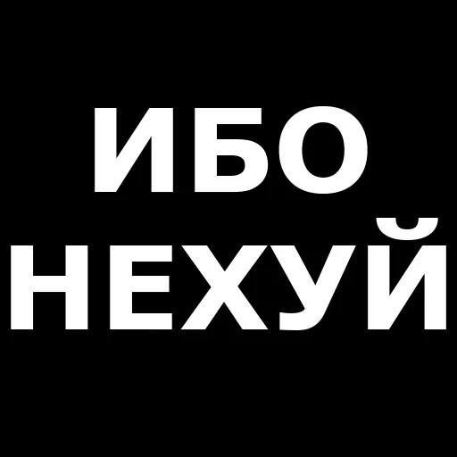 👍 Стикер «Русская брань» для Telegram