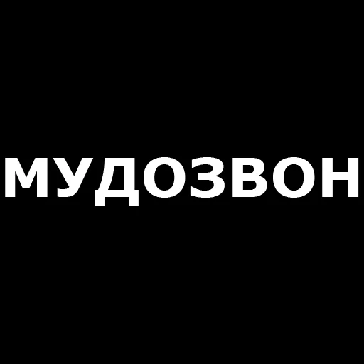 🤬 Стикер «Русская брань» для Telegram