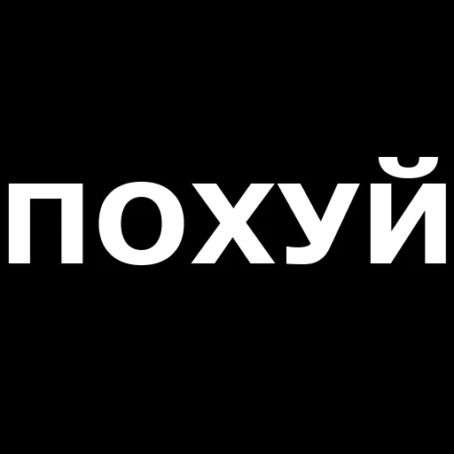 👌 Стикер «Русская брань» для Telegram