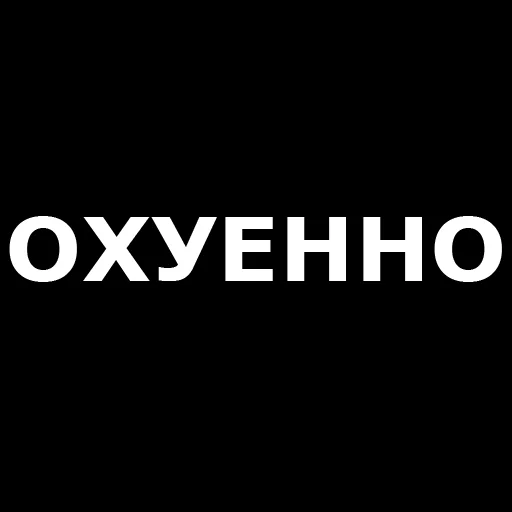 👌 Стикер «Русская брань» для Telegram