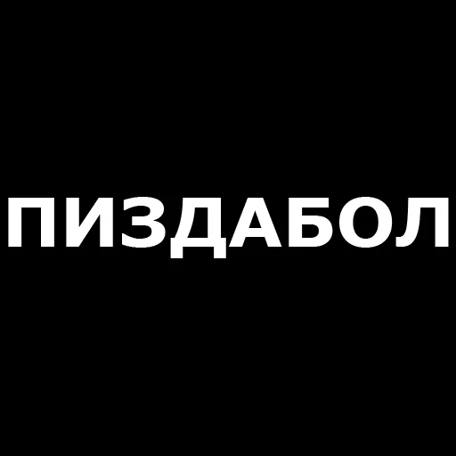 🤬 Стикер «Русская брань» для Telegram