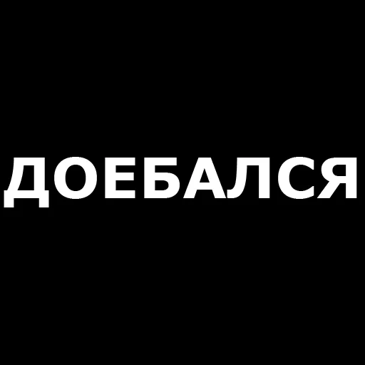 🤬 Стикер «Русская брань» для Telegram